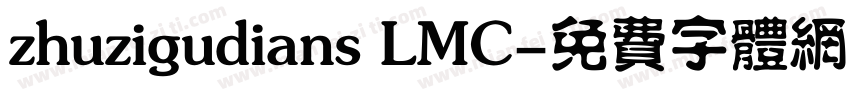zhuzigudians LMC字体转换